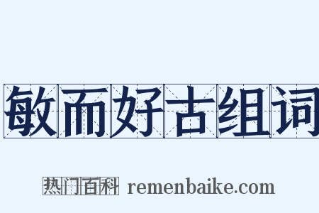 敏而好古组词是什么意思的图片